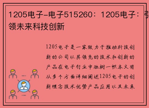 1205电子-电子515260：1205电子：引领未来科技创新