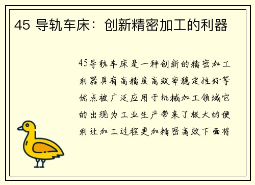 45 导轨车床：创新精密加工的利器