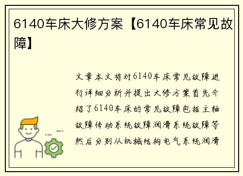 6140车床大修方案【6140车床常见故障】