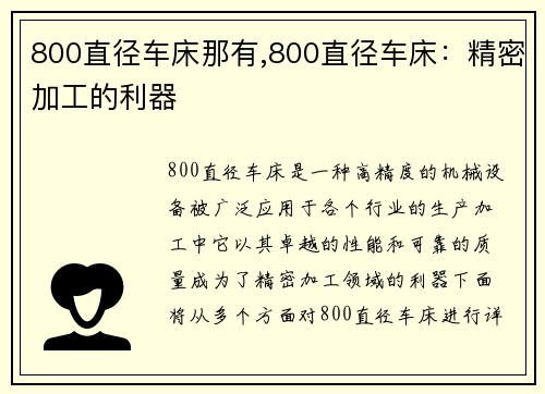 800直径车床那有,800直径车床：精密加工的利器