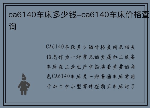 ca6140车床多少钱-ca6140车床价格查询