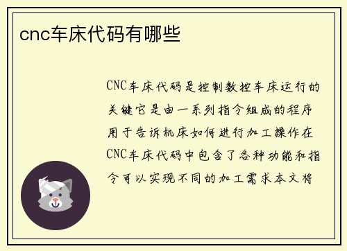 cnc车床代码有哪些