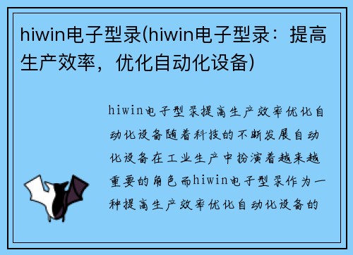 hiwin电子型录(hiwin电子型录：提高生产效率，优化自动化设备)