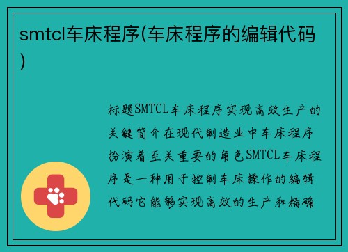 smtcl车床程序(车床程序的编辑代码)