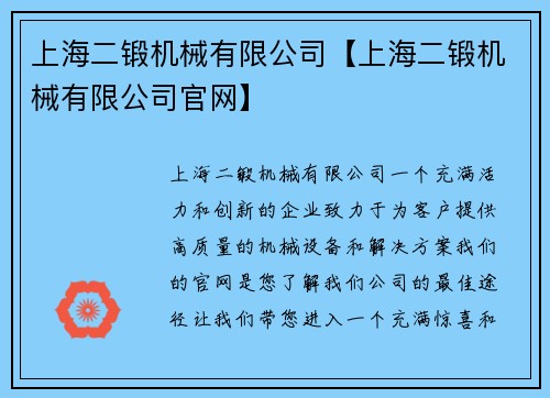 上海二锻机械有限公司【上海二锻机械有限公司官网】