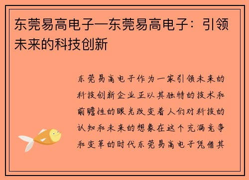 东莞易高电子—东莞易高电子：引领未来的科技创新