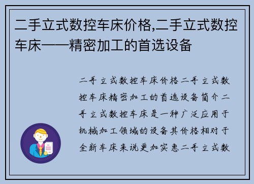 二手立式数控车床价格,二手立式数控车床——精密加工的首选设备