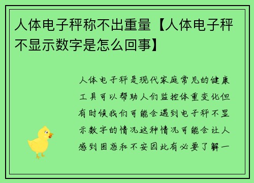 人体电子秤称不出重量【人体电子秤不显示数字是怎么回事】