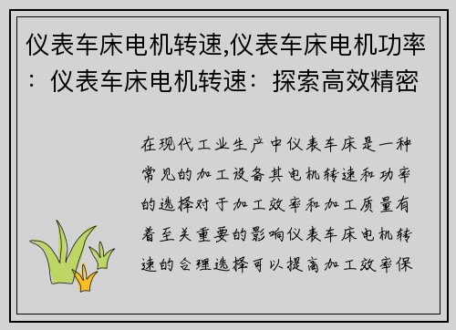 仪表车床电机转速,仪表车床电机功率：仪表车床电机转速：探索高效精密加工的关键