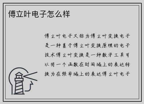 傅立叶电子怎么样