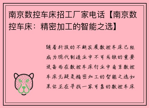 南京数控车床招工厂家电话【南京数控车床：精密加工的智能之选】