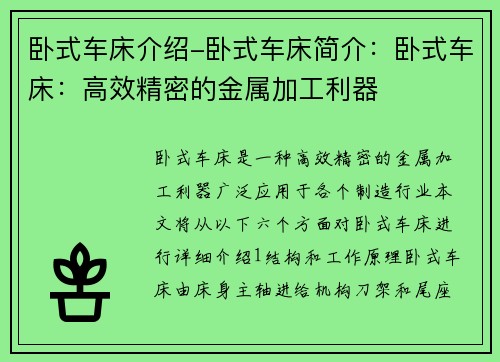 卧式车床介绍-卧式车床简介：卧式车床：高效精密的金属加工利器