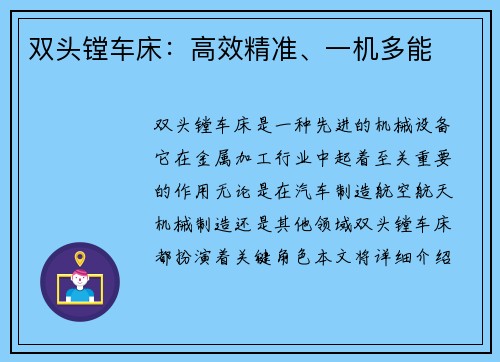 双头镗车床：高效精准、一机多能