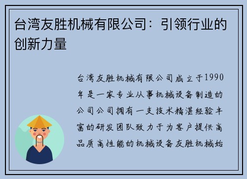 台湾友胜机械有限公司：引领行业的创新力量