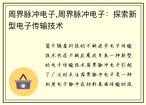 周界脉冲电子,周界脉冲电子：探索新型电子传输技术
