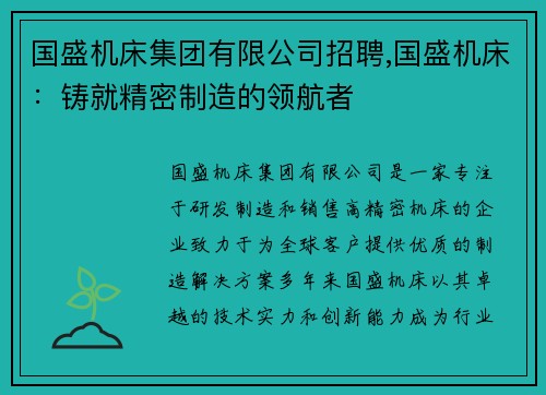 国盛机床集团有限公司招聘,国盛机床：铸就精密制造的领航者