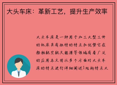 大头车床：革新工艺，提升生产效率