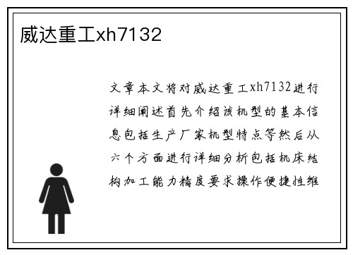 威达重工xh7132