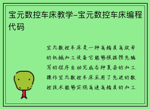 宝元数控车床教学-宝元数控车床编程代码