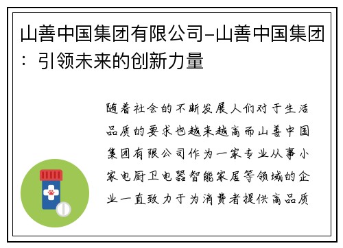 山善中国集团有限公司-山善中国集团：引领未来的创新力量