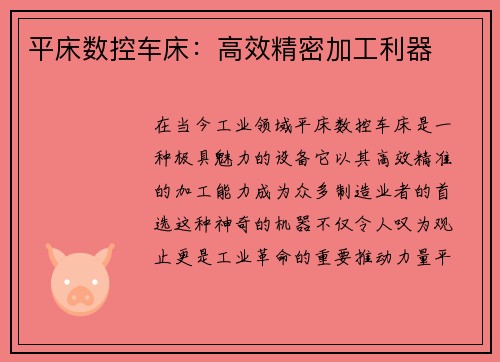 平床数控车床：高效精密加工利器