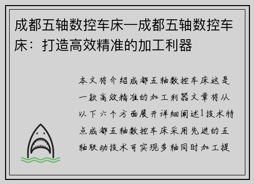 成都五轴数控车床—成都五轴数控车床：打造高效精准的加工利器