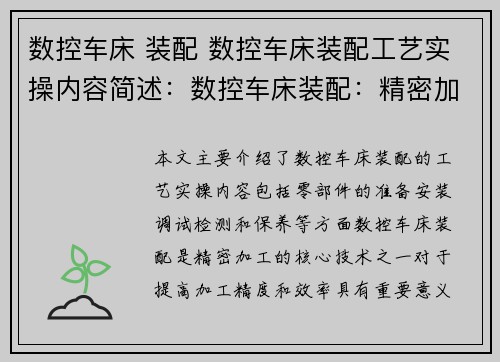 数控车床 装配 数控车床装配工艺实操内容简述：数控车床装配：精密加工的核心技术