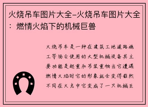 火烧吊车图片大全-火烧吊车图片大全：燃情火焰下的机械巨兽