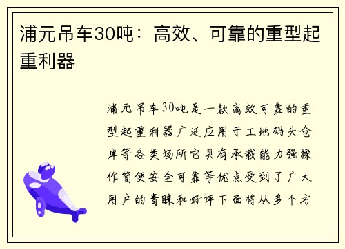浦元吊车30吨：高效、可靠的重型起重利器