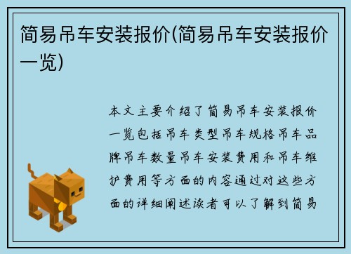 简易吊车安装报价(简易吊车安装报价一览)