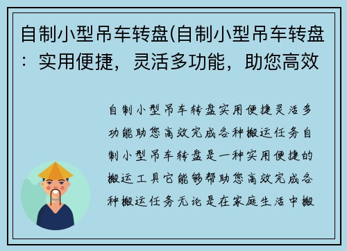 自制小型吊车转盘(自制小型吊车转盘：实用便捷，灵活多功能，助您高效完成各种搬运任务)