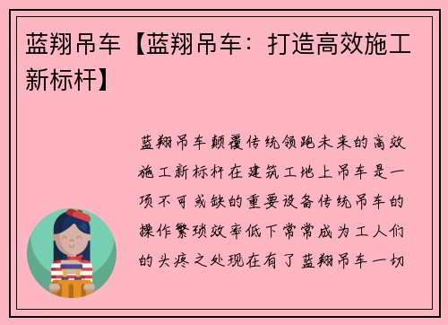 蓝翔吊车【蓝翔吊车：打造高效施工新标杆】