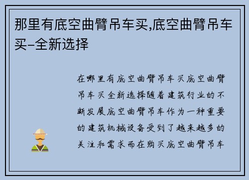 那里有底空曲臂吊车买,底空曲臂吊车买-全新选择