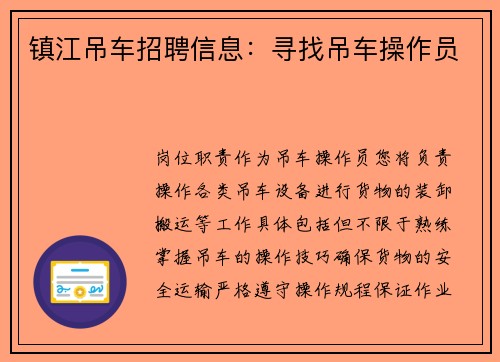 镇江吊车招聘信息：寻找吊车操作员