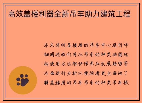 高效盖楼利器全新吊车助力建筑工程